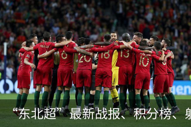 “东北超”最新战报、积分榜、射手榜来了！