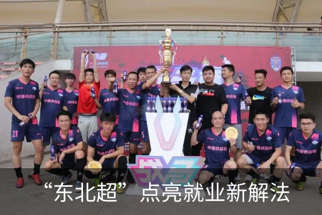 “东北超”点亮就业新解法