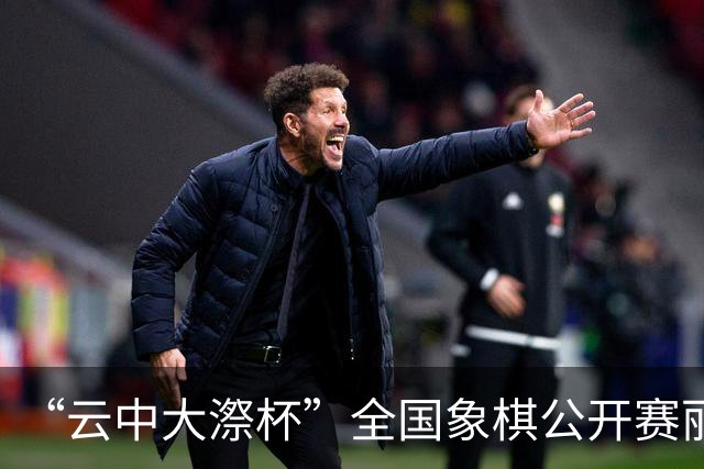 “云中大漈杯”全国象棋公开赛丽水景宁开幕
