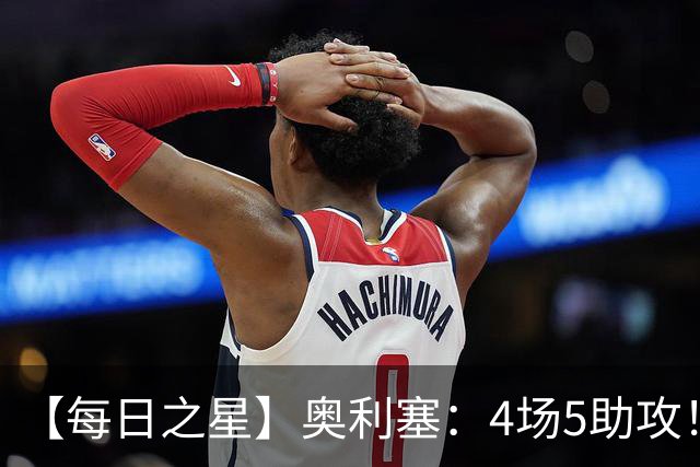 【每日之星】奥利塞：4场5助攻！世界杯“做饼巨匠”诞生