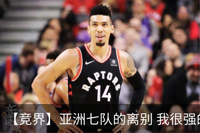【竞界】亚洲七队的离别 我很强的幻觉破灭
