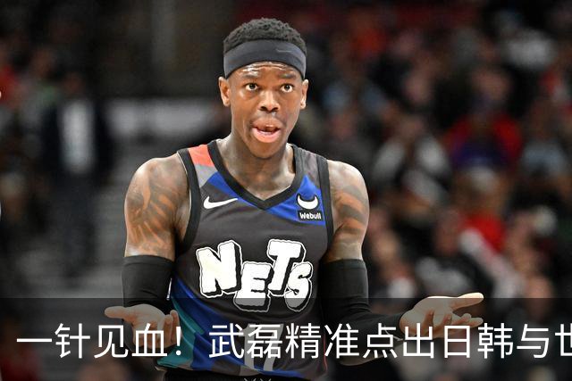 一针见血！武磊精准点出日韩与世界强队的核心差距，句句说到点上