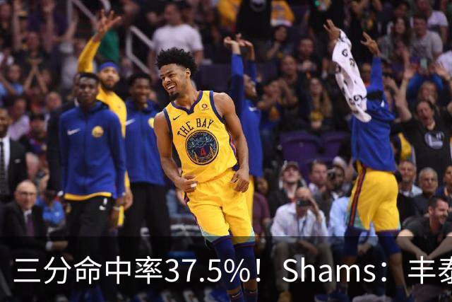 三分命中率37.5%！Shams：丰泰基奥计划与热火签下一份一年合同