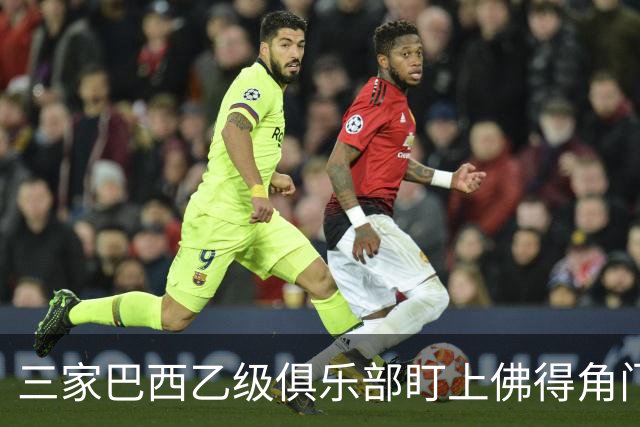 三家巴西乙级俱乐部盯上佛得角门将 收入有望大幅提升