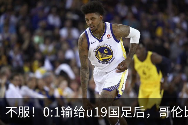 不服！0:1输给u19国足后，哥伦比亚主帅直言：压着对手打没赢！