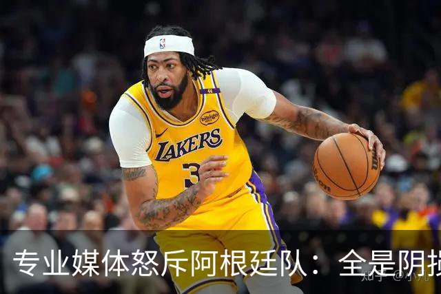 专业媒体怒斥阿根廷队：全是阴损的动作 梅西整场都对裁判喋喋不休