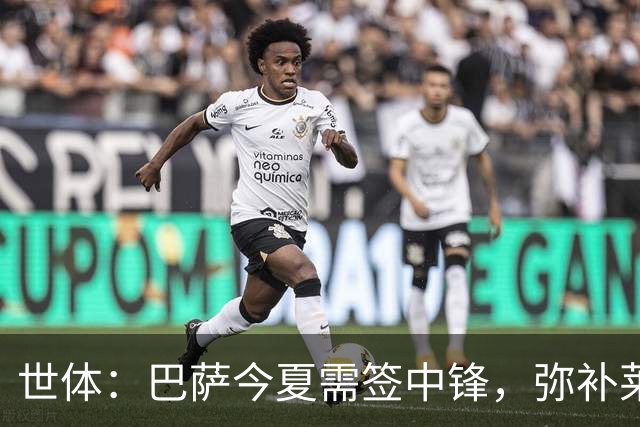 世体：巴萨今夏需签中锋，弥补莱万离开的空缺