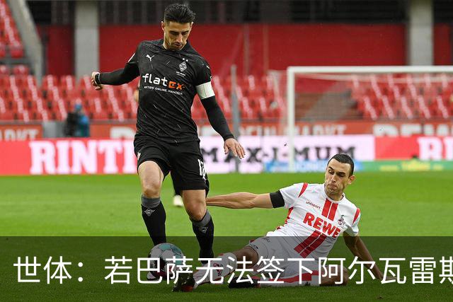 世体：若巴萨无法签下阿尔瓦雷斯，奥斯梅恩将是首选替代人选