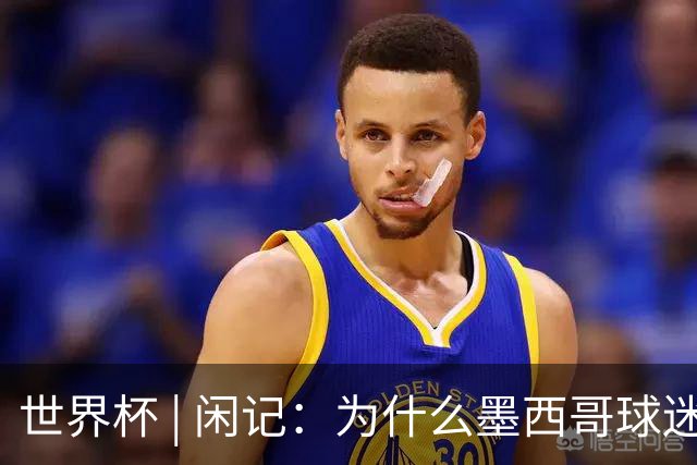 世界杯 | 闲记：为什么墨西哥球迷总劝人别哭