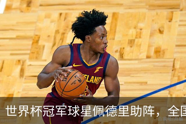 世界杯冠军球星佩德里助阵，全国高中生足球最高水平赛事在江苏举行