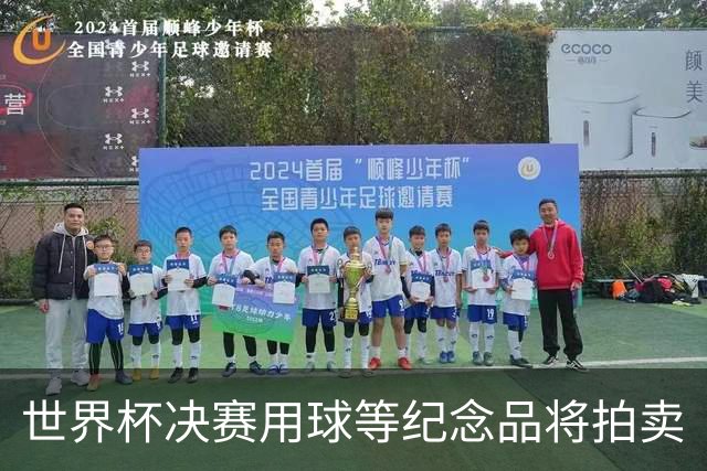 世界杯决赛用球等纪念品将拍卖