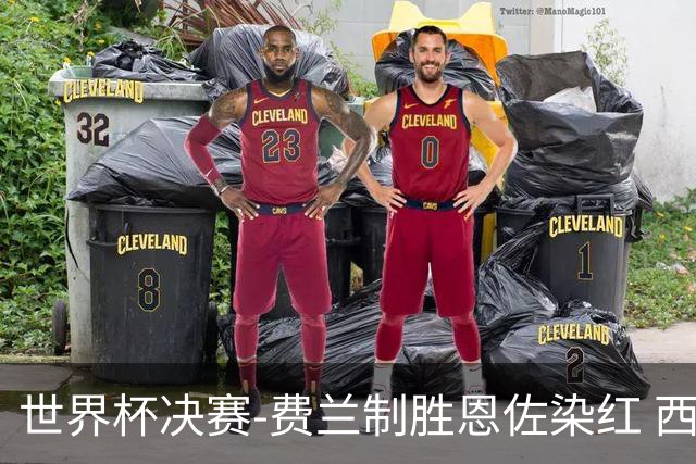 世界杯决赛-费兰制胜恩佐染红 西班牙加时1-0阿根廷夺冠