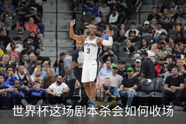 世界杯这场剧本杀会如何收场