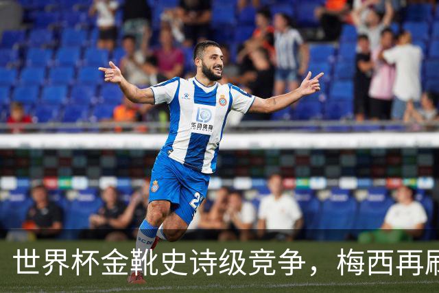 世界杯金靴史诗级竞争，梅西再刷进球王纪录！