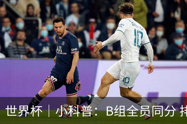 世界杯｜小科普：B组全员同分 排名“算法”差点不够用