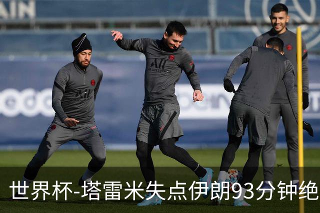 世界杯-塔雷米失点伊朗93分钟绝杀球被吹 埃及1-1获小组第二