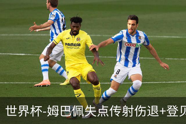 世界杯-姆巴佩失点传射伤退+登贝莱破门 法国2-0摩洛哥