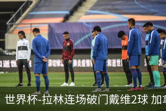 世界杯-拉林连场破门戴维2球 加拿大暂3-0十人卡塔尔