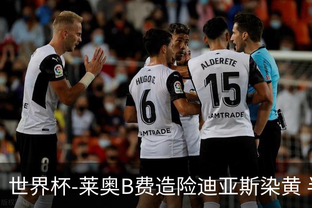 世界杯-莱奥B费造险迪亚斯染黄 半场葡萄牙0-0克罗地亚