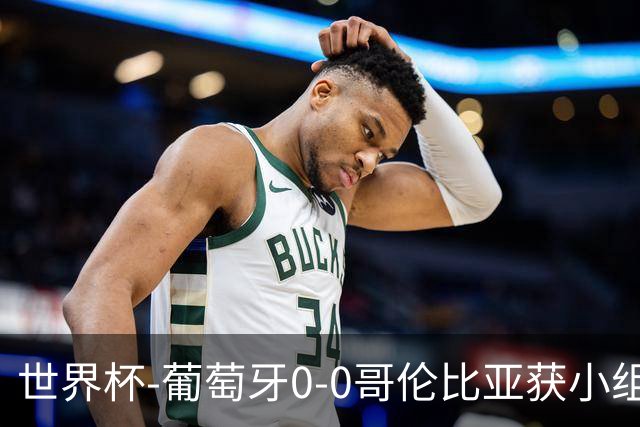世界杯-葡萄牙0-0哥伦比亚获小组第2 将战克罗地亚