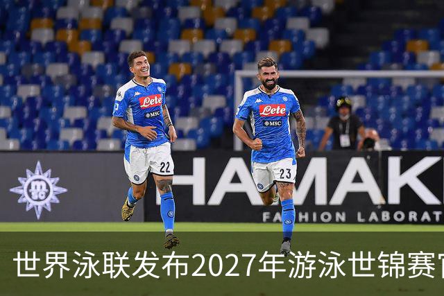 世界泳联发布2027年游泳世锦赛官方口号