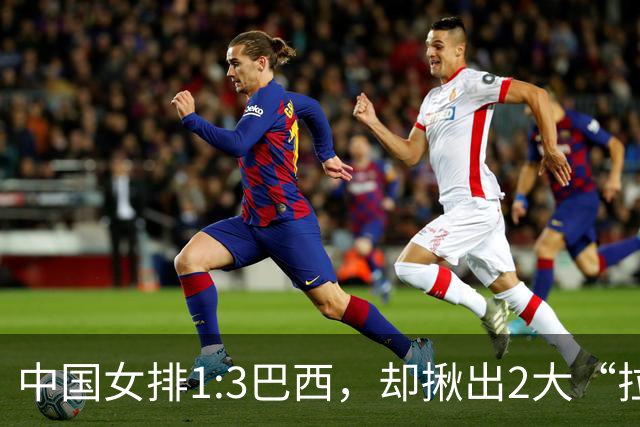 中国女排1:3巴西，却揪出2大“拉胯”之人！打强队真不能用她了