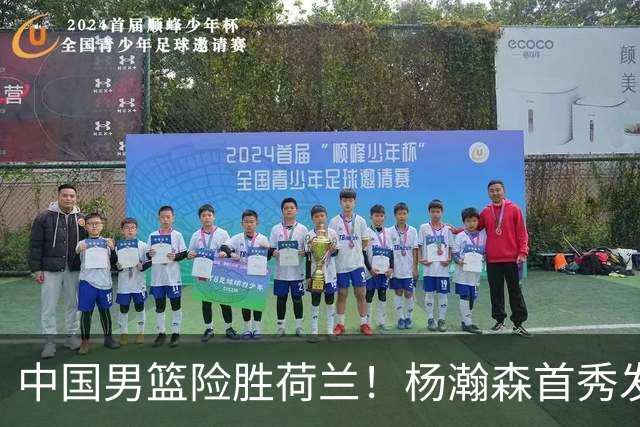 中国男篮险胜荷兰！杨瀚森首秀发挥不及徐昕，此战印证球队离不开赵继伟