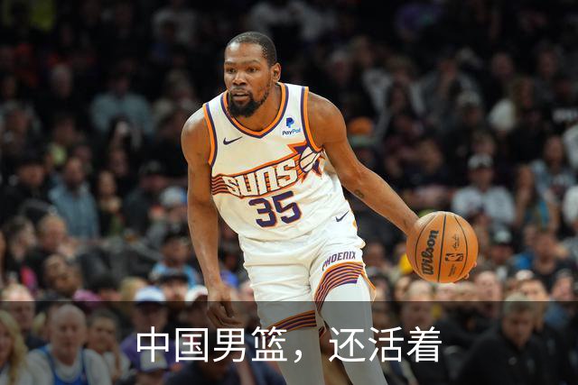 中国男篮，还活着