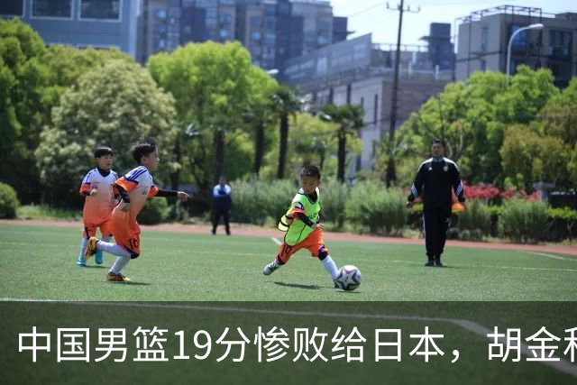 中国男篮19分惨败给日本，胡金秋15+4贺希宁12分，高诗岩表现糟糕