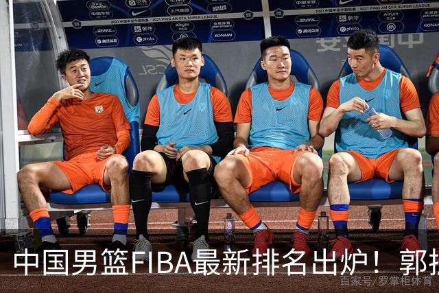 中国男篮FIBA最新排名出炉！郭振明连线求变，郭士强压力变大！