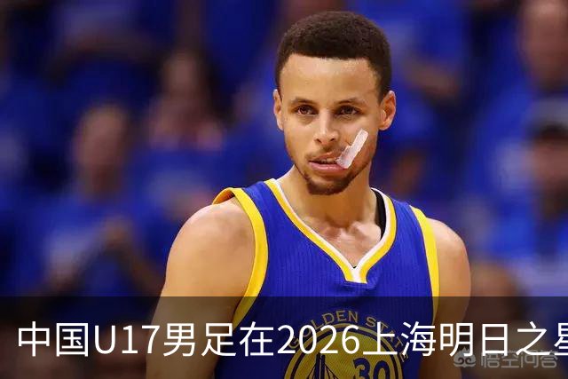 中国U17男足在2026上海明日之星冠军杯小组赛首轮对阵阿森纳U17的精彩赛况分析