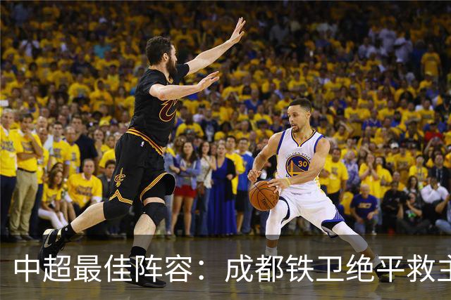 中超最佳阵容：成都铁卫绝平救主 玉昆18岁小将传射4场造4球