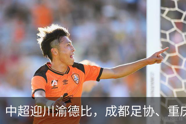 中超迎川渝德比，成都足协、重庆足协联名发布文明观赛倡议书