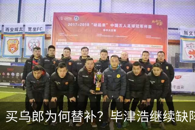 买乌郎为何替补？毕津浩继续缺阵，宋岳能否被泰山攻击群打爆？克雷桑是后手