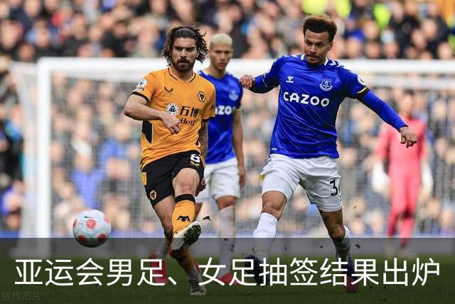亚运会男足、女足抽签结果出炉