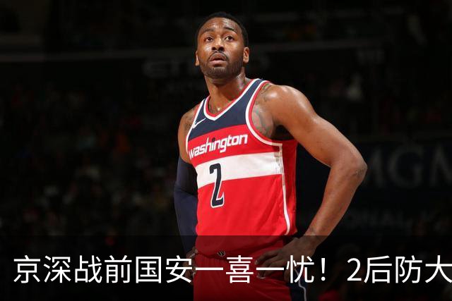 京深战前国安一喜一忧！2后防大将复出，外援中卫再伤，归期未定