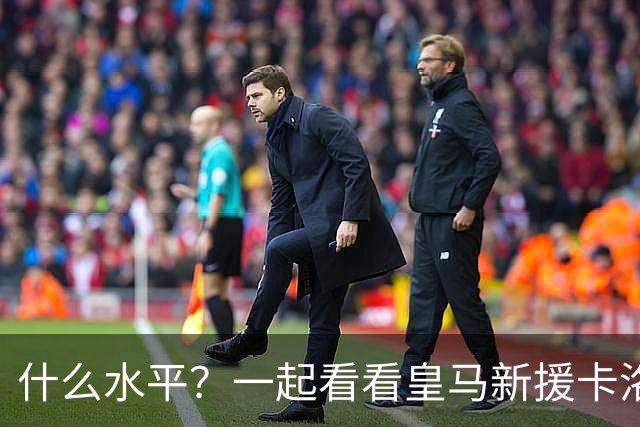 什么水平？一起看看皇马新援卡洛斯-埃斯皮莱万特生涯集锦