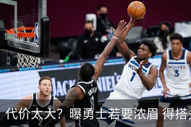 代价太大？曝勇士若要浓眉 得搭多个首轮+多个互换权
