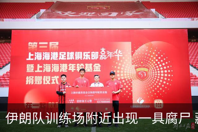 伊朗队训练场附近出现一具腐尸 藏在车辆后备箱+黑袋包裹