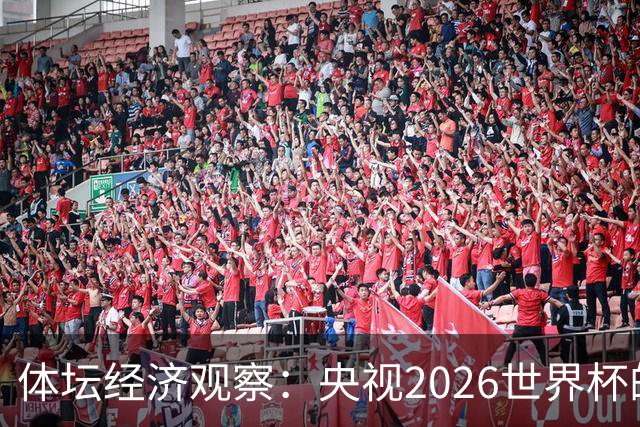 体坛经济观察：央视2026世界杯的最终盈利，或在50-60亿元区间！