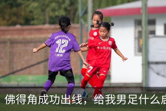 佛得角成功出线，给我男足什么启示？