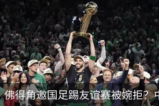 佛得角邀国足踢友谊赛被婉拒？中国足协回应：消息不实