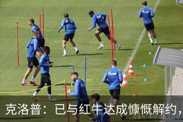 克洛普：已与红牛达成慷慨解约，执教德国仅剩官宣