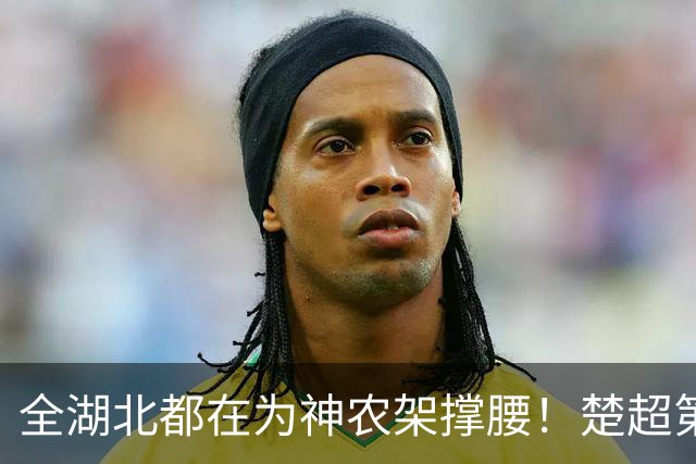 全湖北都在为神农架撑腰！楚超第十一轮焦点战，武汉队4比0胜神农架队