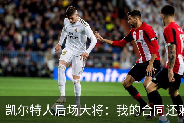 凯尔特人后场大将：我的合同还剩两年，我对于提前续约根本不着急