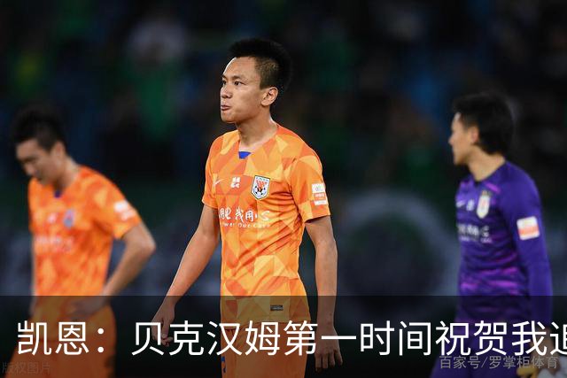 凯恩：贝克汉姆第一时间祝贺我追平他的出场纪录 他是大家的榜样