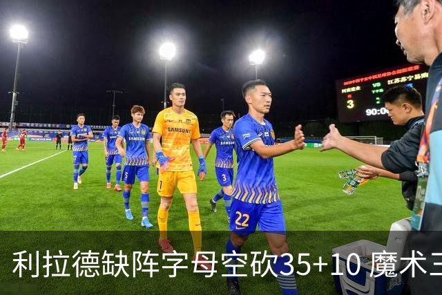 利拉德缺阵字母空砍35+10 魔术三人20+擒雄鹿