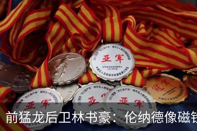 前猛龙后卫林书豪：伦纳德像磁铁，能让全队变得更好