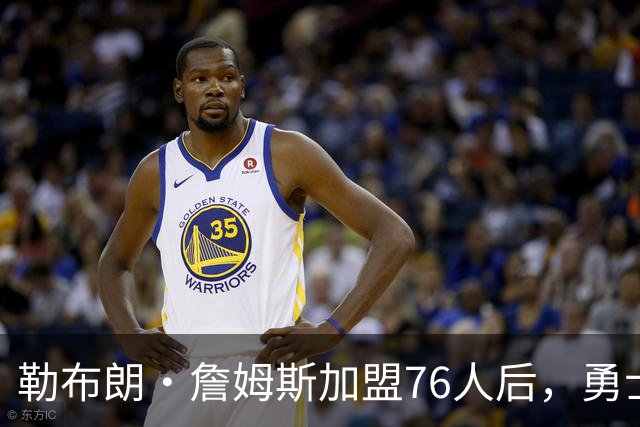 勒布朗·詹姆斯加盟76人后，勇士给库里的高薪续约合同在商讨中