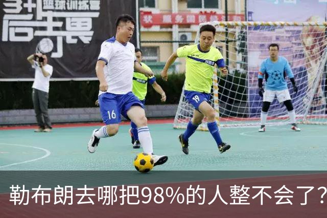 勒布朗去哪把98%的人整不会了？他一拖再拖，全联盟在等